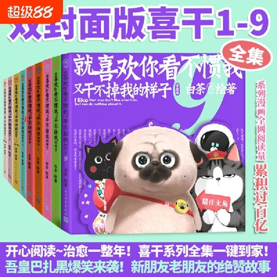 新书喜干9就喜欢你看不惯我又干不掉我的样子12345678共八册就喜欢你吾皇猫全套白茶吾皇万睡绘本幽默风趣搞笑漫画书文学
