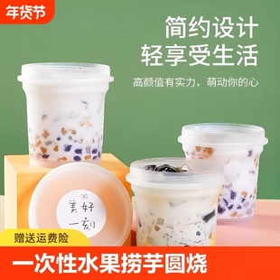 一次性烧仙草杯酸奶芋圆甜品奶茶打包盒水果捞冰粉碗带盖食品级