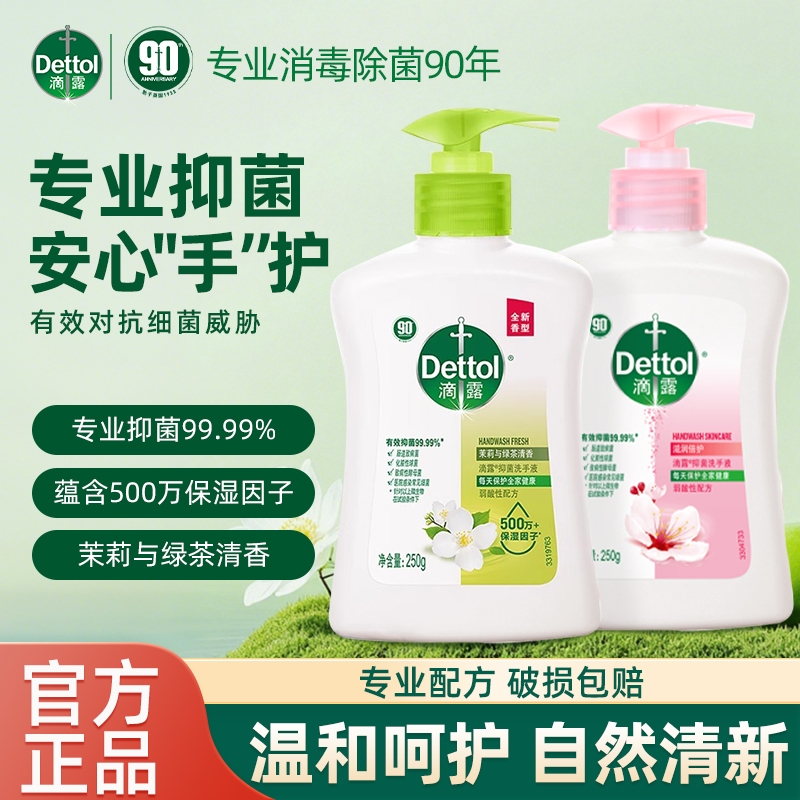 滴露洗手液家用250g茉莉绿茶倍护温和促销儿童抑菌护手洗去污正品
