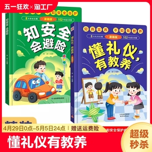 12岁精装 青少年学生课外阅读书籍 礼仪教养儿童百科 读穷养富养不如有教养安全教育启蒙书籍 硬壳懂礼仪有教养知安全会避险漫画版