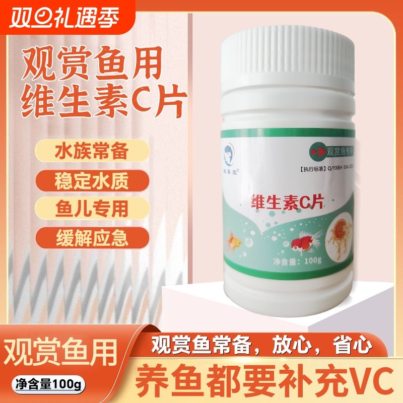 水族专用维生素C鱼用应激宝浓缩鱼龟缸晶缸鱼缸观赏鱼用VC片