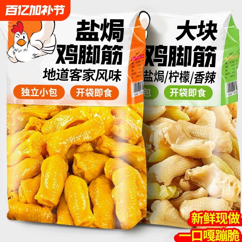 盐焗鸡脚筋鸡爪独立包装夜宵解馋卤味休闲小零食品柠檬盐焗味凤爪