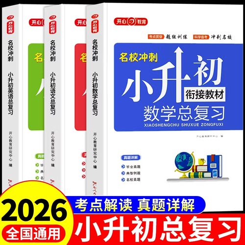 2026小升初数学总复习衔接教材配套人教版语文数学英语六年级下册小学升初中必刷题备资料专项训练阅读理解计算题每日一练浙江必K