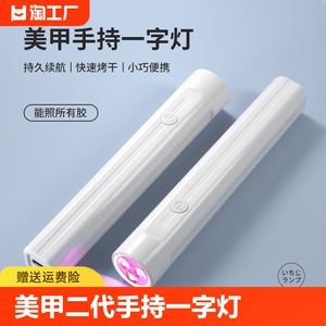 美甲灯手持一字灯升级不黑手蓄电款甲油胶速干烤灯封层底胶充电