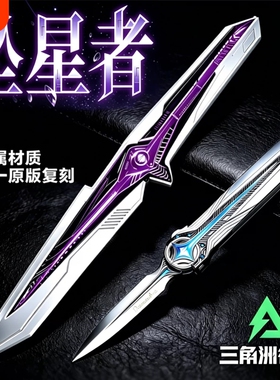 三角洲刀皮行动北极星坠星者暗星武器模型游戏周边男孩玩具信条