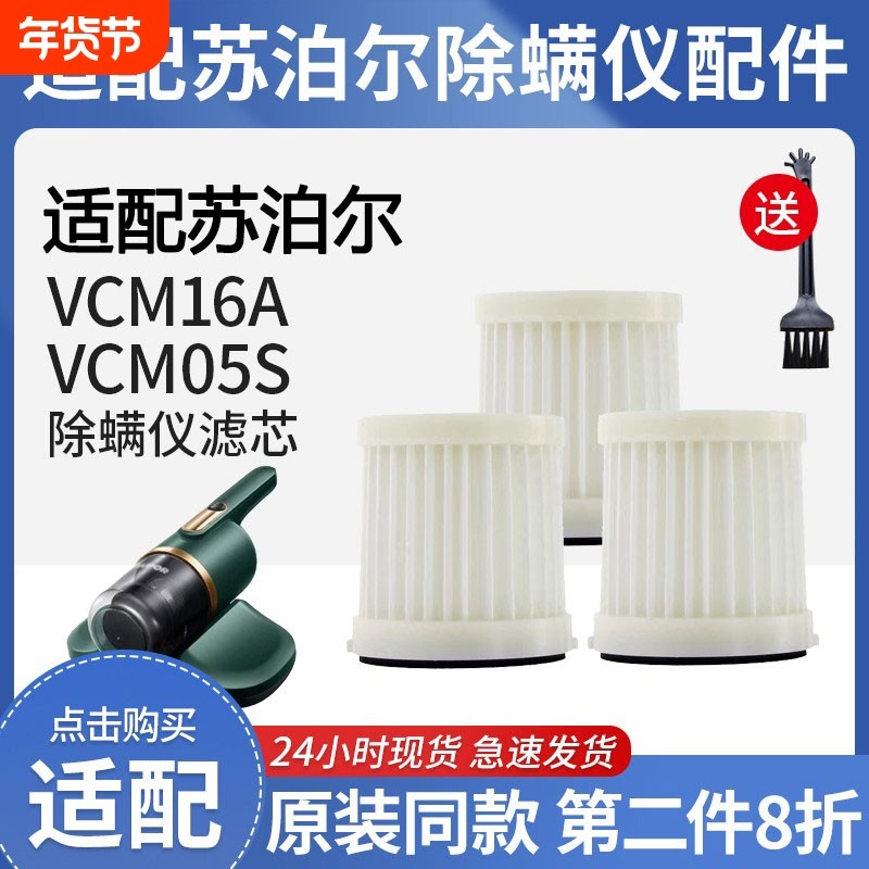 适配苏泊尔除螨仪配件VCM16A/VCM05S滤芯除尘抑菌可水洗