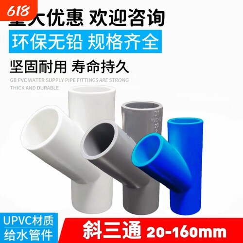 PVC斜三通45度给水管配件20 25 32 50 75 110空调滴水90白蓝灰160