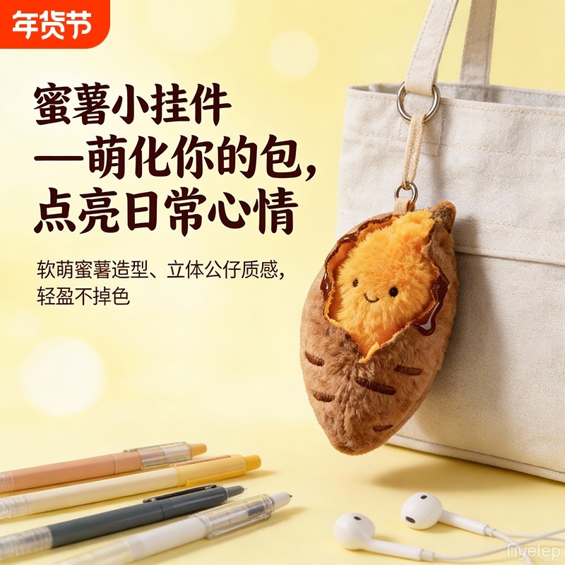 冬日快乐烤蜜薯创意可爱毛绒烤地瓜挂件卡通蜜薯包包挂饰玩偶公仔,玩具/童车/益智/积木/模型,毛绒/玩偶/公仔/布艺类玩具,淘宝优惠券,粉丝福利购,淘宝优惠卷