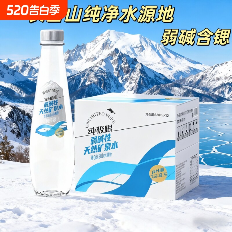 纯极限弱碱性长白山矿泉水含锶330ML整箱纯天然冷泉高端商务会议