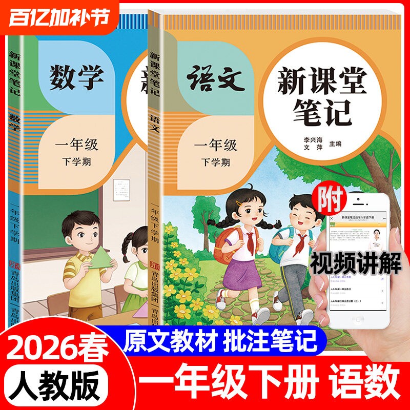 2026新版新课堂笔记一年级下册语文数学人教版课本同步1年级基础知识教材全解预习单课后复习视频作业随堂练习册课文阅读计算汉字
