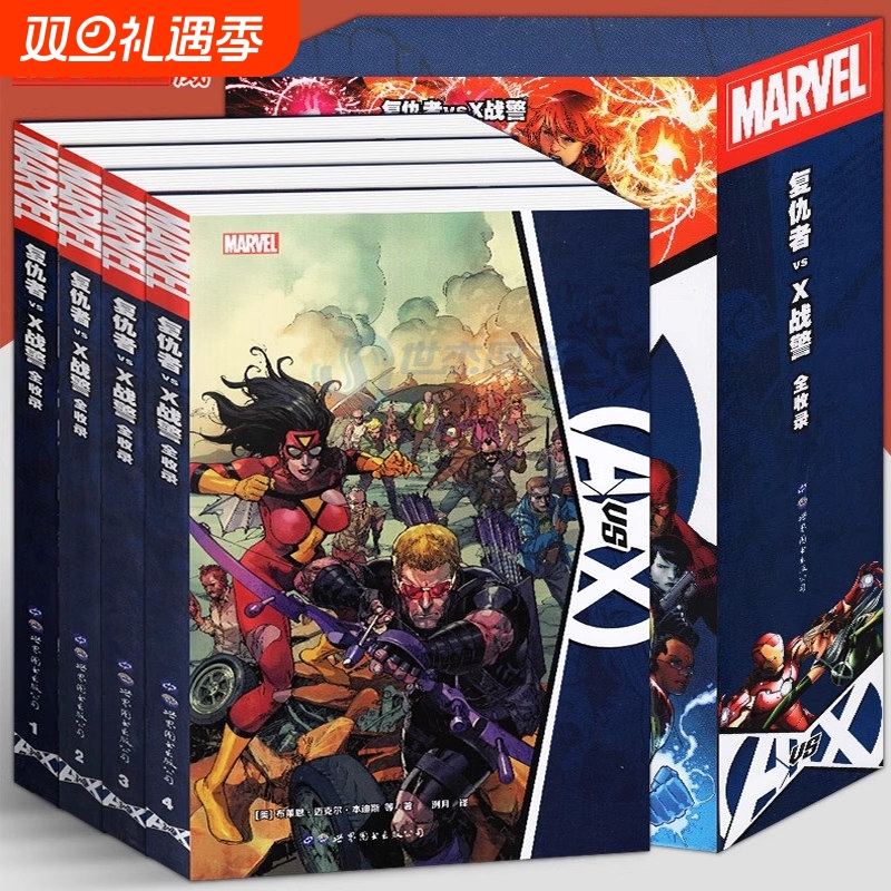 复仇者vsX战警全收录1-4册 复仇者联盟漫画漫威漫画美国MARVEL英雄联盟漫威大事件内战X战警蜘蛛侠金刚狼绿巨人钢铁侠美国队长书籍