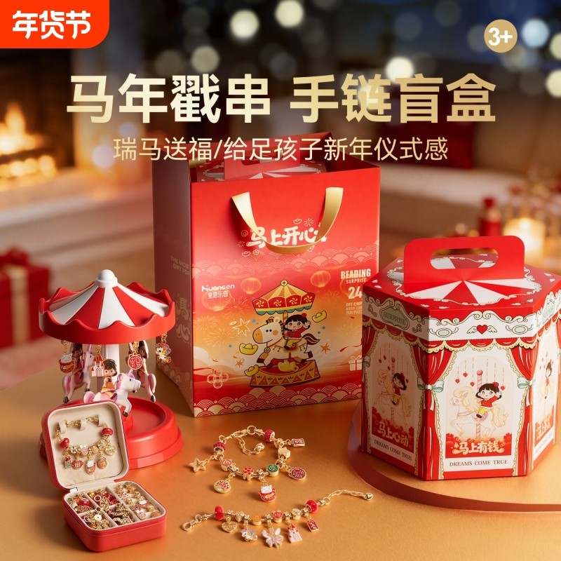 【新年礼物】马年春节串珠戳戳乐礼盒手链diy女孩拆拆洞洞乐盲盒,玩具/童车/益智/积木/模型,手工串珠/穿珠/首饰编织,淘宝优惠券,粉丝福利购,淘宝优惠卷