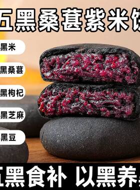 无糖精五黑桑葚椹紫米饼老年人孕妇吃的食品糖尿人专用拾低脂糕点