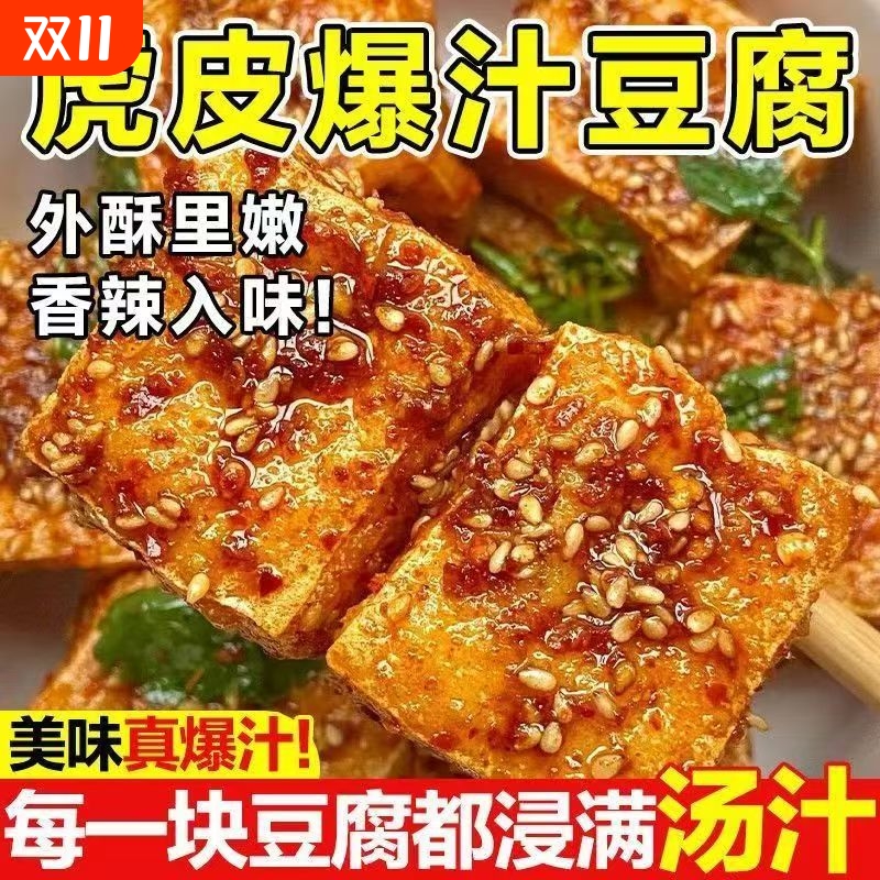 爆汁虎皮豆干湖南特产香麻辣油炸豆腐干网红食品休闲零食解馋小吃