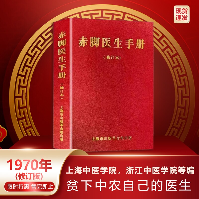 赤脚医生手册1970年版原书无删减744页现货现发上海中医学院 - 实物图