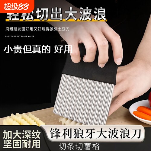 狼牙土豆波浪刀具波纹刀不锈钢切菜神器多功能新款切薯片花刀切条