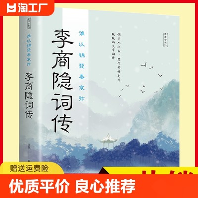 李商隐诗传谁以锦瑟奏哀弦中古古诗词赏析浪漫古诗词古代文学唐诗赏析文学修养静心正版书籍李商隐诗传诗歌集解赏析中国名人名言