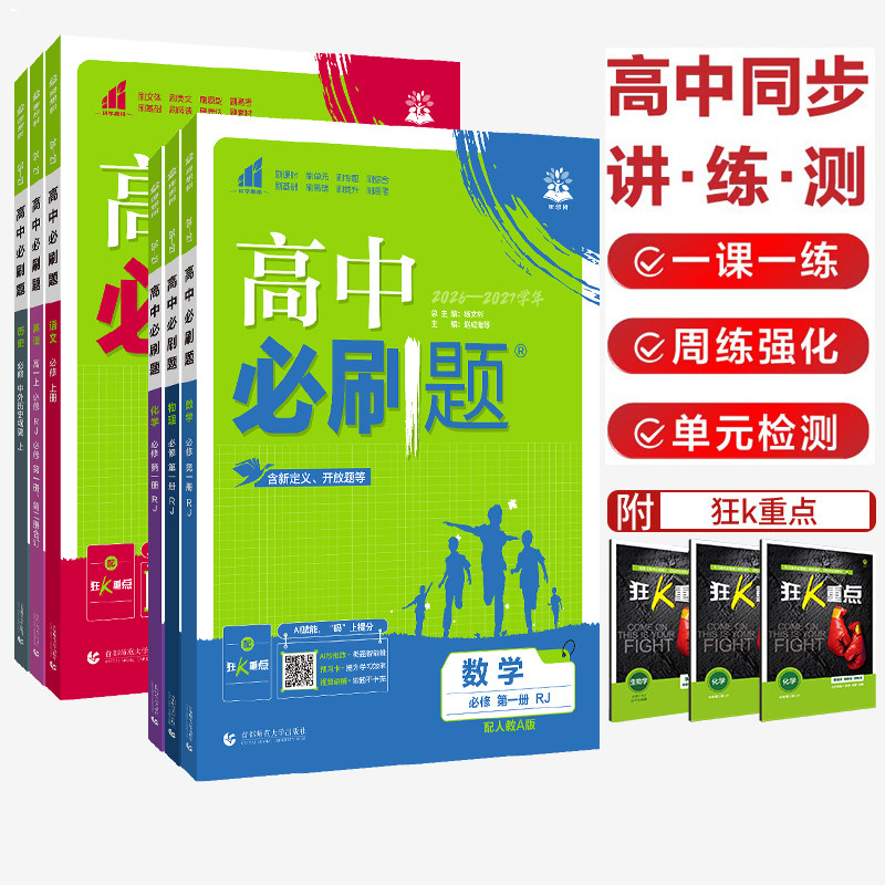2027高中必刷题数学物理化学生物必修一1二2三人教版高一高二语文英语政治历史地理上册下册新教材选择性练习册教辅资料书狂k重点