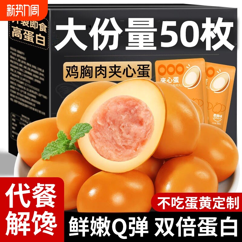 即食卤蛋鸡胸肉夹心蛋鸡蛋早餐速食减低脂卡肥代餐饱腹解馋零食品