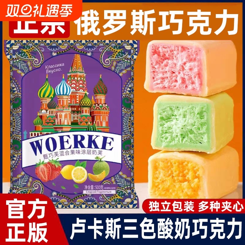 俄罗斯风味卢卡斯酸奶巧克力正品夹心果味零食年货圣诞喜糖果