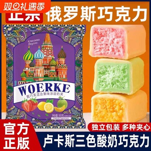 俄罗斯风味卢卡斯酸奶巧克力正品夹心果味零食年货圣诞喜糖果