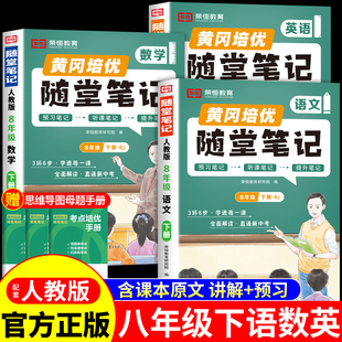 2026初中黄冈随堂笔记八年级下册语文数学英语物理全套课本配套人教版北师大版初二课堂笔记教材全解读八下预习书八年级上册 8上Q