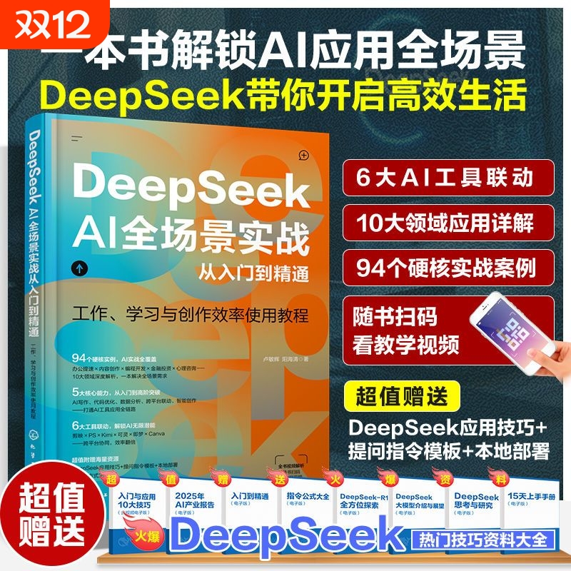 DeepSeekAI全场景实战