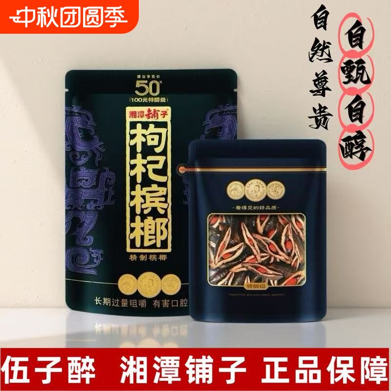 五子醉湘潭铺子枸杞槟榔50元紫气东来原厂正品裸包湖南特产批发										