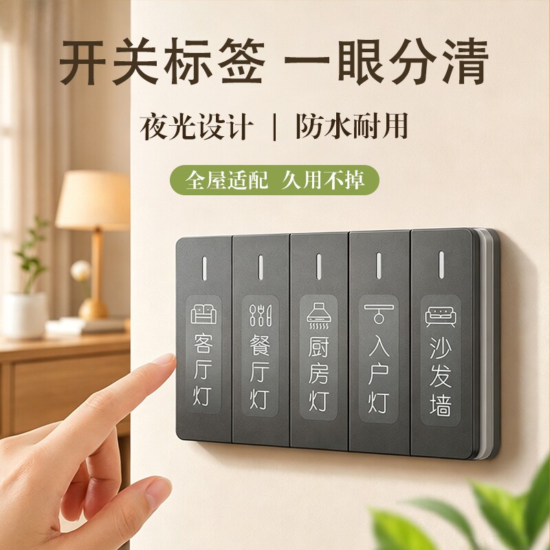 开关标识贴标签指示创意贴夜光贴纸字新款装饰墙贴面板卧室电表箱图片