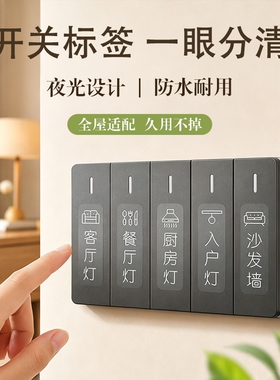 开关标识贴标签指示创意贴夜光贴纸字新款装饰墙贴面板卧室电表箱