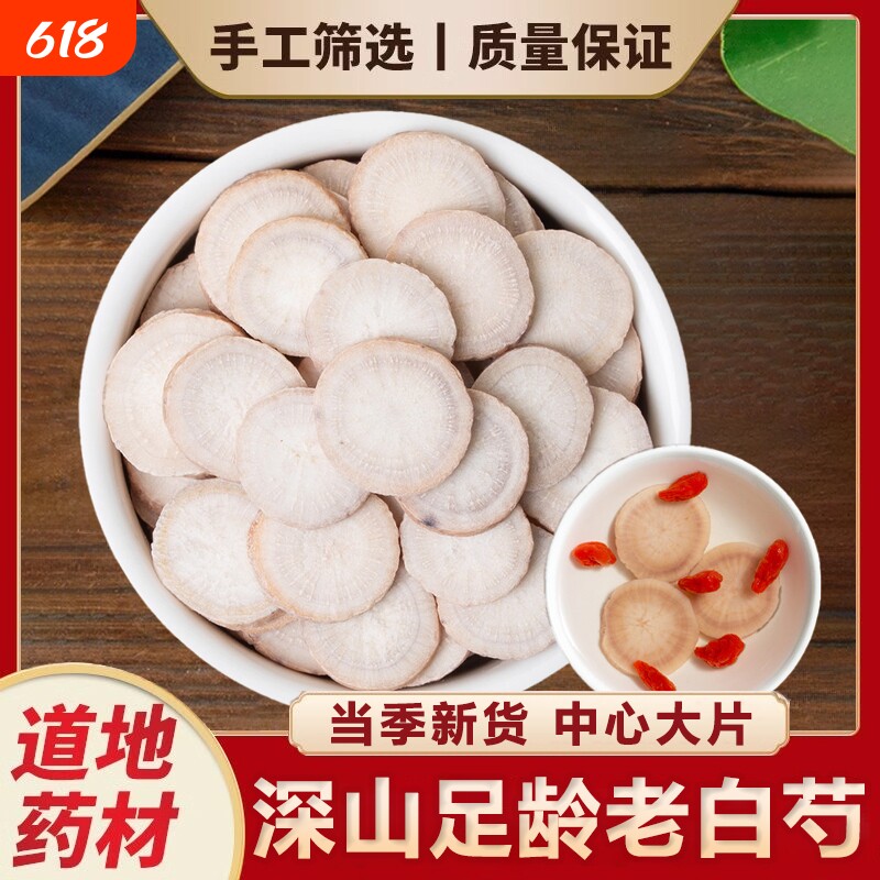 深山足龄白芍正品芍药白勺片白芍组合中药材煮水煲汤搭甘草生白术