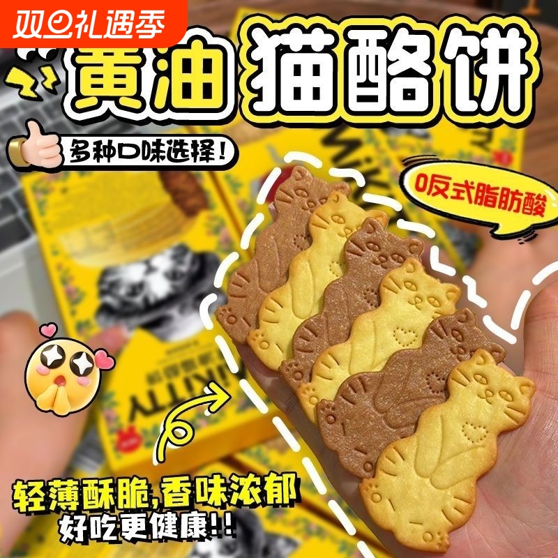 大黄油猫酪饼干猫咪形状曲奇饼干小朋友解馋零食下午茶早餐健康