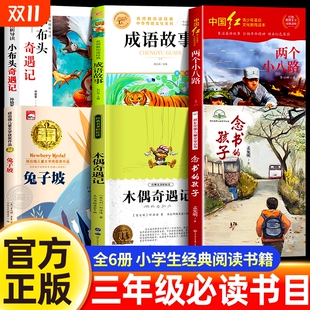 25秋万物复书三年级上册课外书必读念书 课桌两个小八路烽火少年木偶小布头奇遇记兔子坡成语故事书香鲁韵八桂悦读复苏 孩子想飞