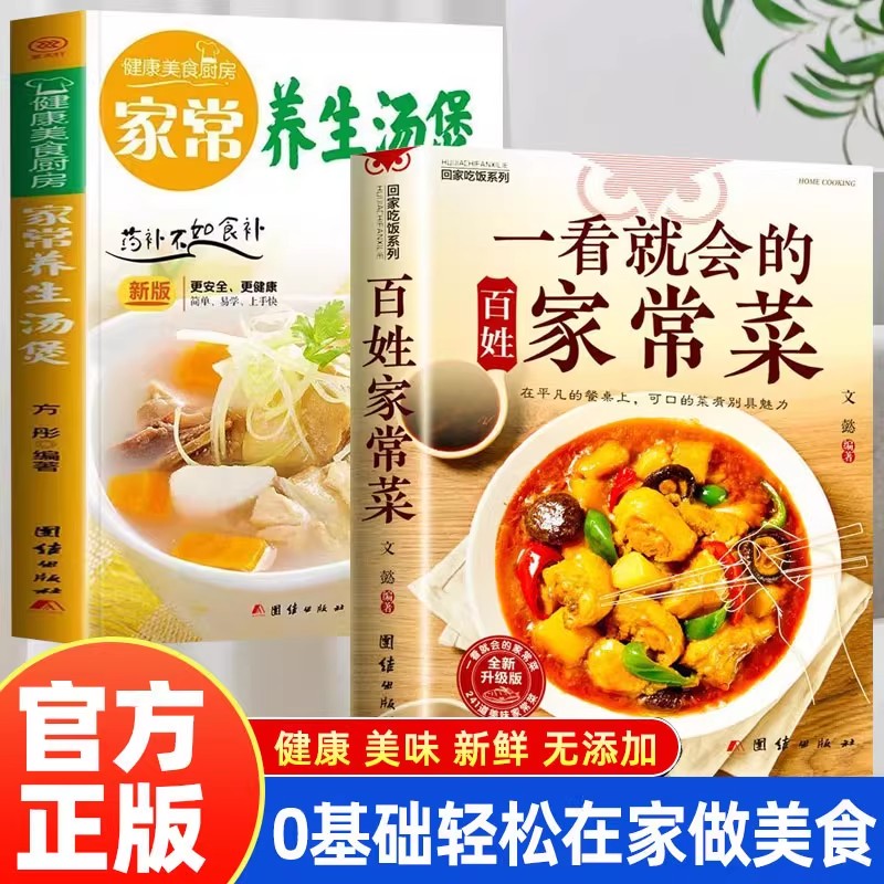 【现货速发】正版一看就会的百姓家常菜四季家常菜食谱书图解家常菜做法教程大众一看就会零基础学做家常菜家常小炒做饭菜谱书籍