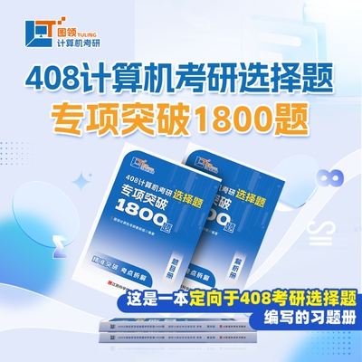 官方现货图领计算机2026年408考研选择题专项突破1800题408练习题模拟题26大纲配套习题红果研复习指南