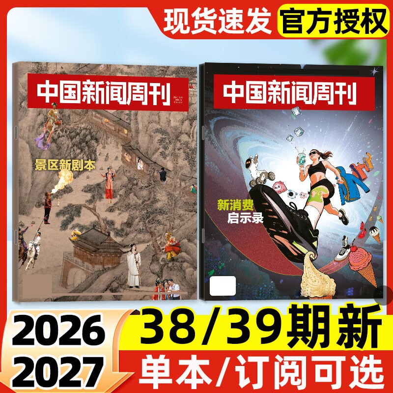 中国新闻周刊杂志2026年38/39期新【含全年/半年订阅/2027】新消费影响力人物文旅新潮拯救睡眠走向深海社会生活资讯非过刊单本