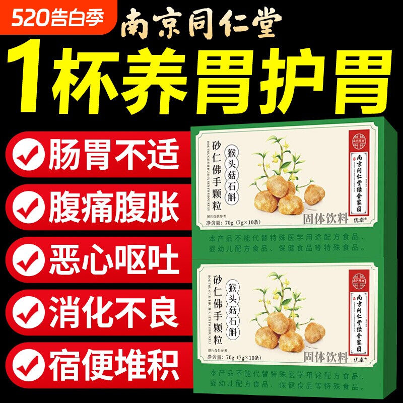 南京同仁堂猴头菇石斛砂仁佛手颗粒同款正品官方旗舰店肠胃调理