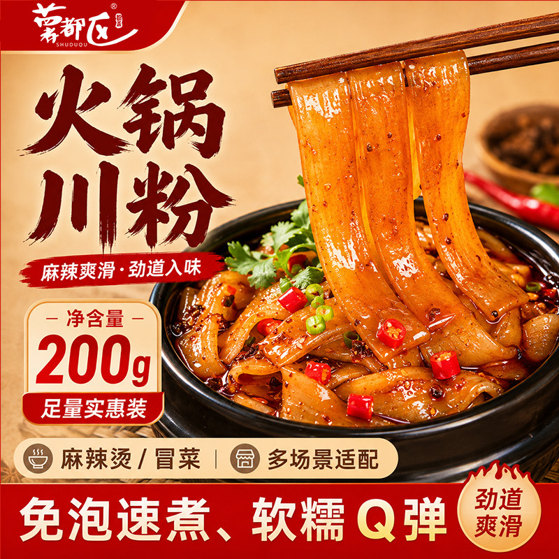 火锅川粉四川宽粉火锅粉红薯粉正宗粉条砂锅苕粉凉拌麻辣烫手工