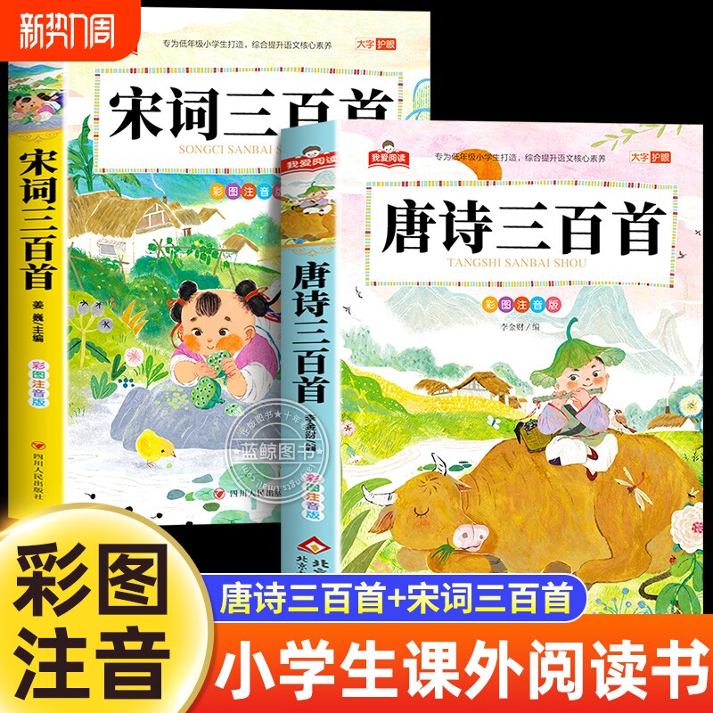 大字护眼唐诗宋词三百首完整版正版全集2册彩图注音版儿童版小学生背