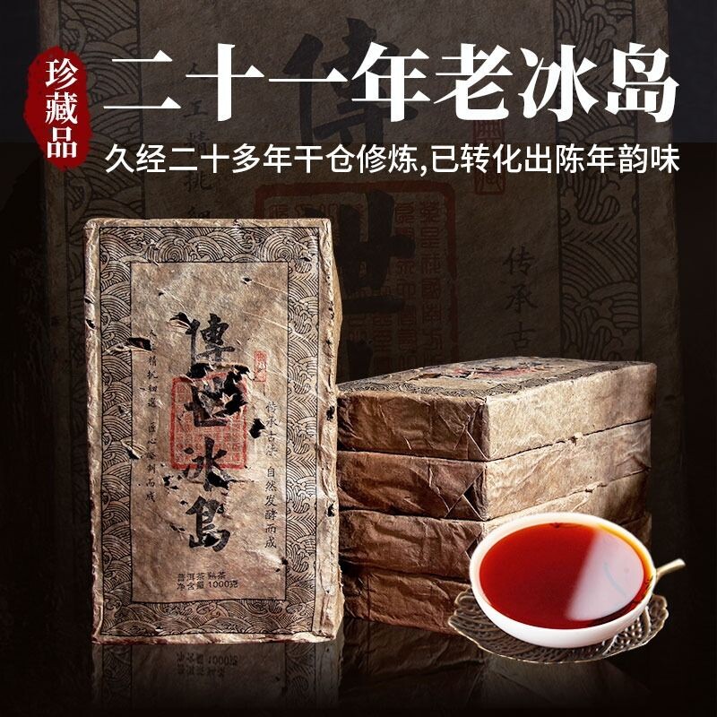 2003年传世冰岛普洱熟茶砖茶十年陈老熟茶1000克/片