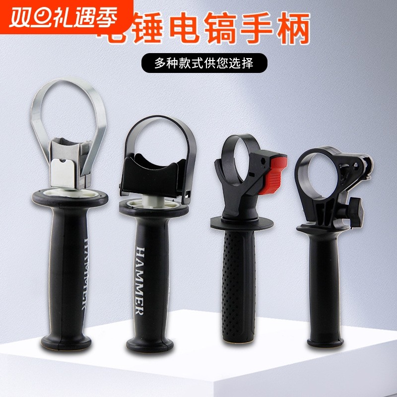 电锤手柄电镐冲击钻手枪钻副手把角磨机辅助把手电动工具配件