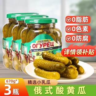 俄式 乳酸黄瓜3罐0俄罗斯罐头腌小酸食品酱瓜即食下饭汉堡青瓜开胃