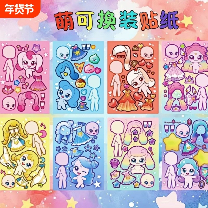 奇妙萌可公主换装贴画儿童玩具女孩高颜值反复贴儿童卡通装扮玩具,玩具/童车/益智/积木/模型,手工创意粘贴类,淘宝优惠券,粉丝福利购,淘宝优惠卷