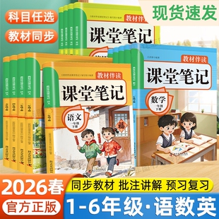 2026春课堂笔记小学一二三四五六年级下册语文数学英语人教版同步教材课本教辅资料书同步训练练习册随堂预习新版6年级语数英读书