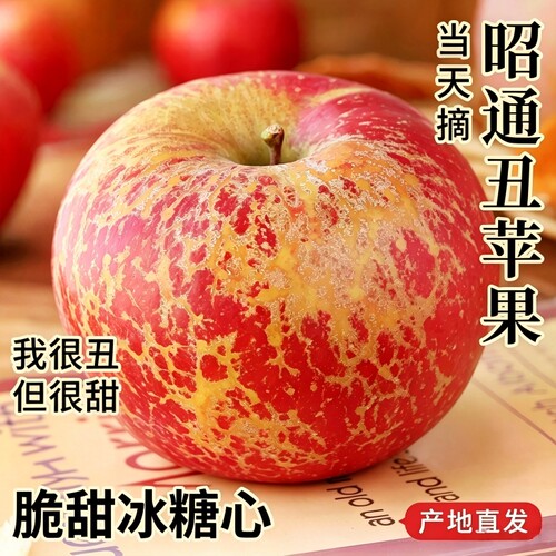 丑苹果脆甜冰糖心云南昭通现摘