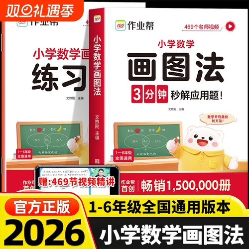 作业帮小学数学画图法应用题专项训练小学生一二三四五六年级上下册人教北师苏教版通用教材同步练习图解计算题应用题练习册L