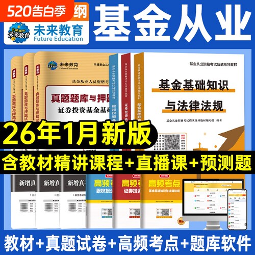 未来教育2026年基金从业资格考试教材试卷全套证券投资基金基础知识私募股权法律法规职业道德题库基从历年真题试卷科目一二三2025