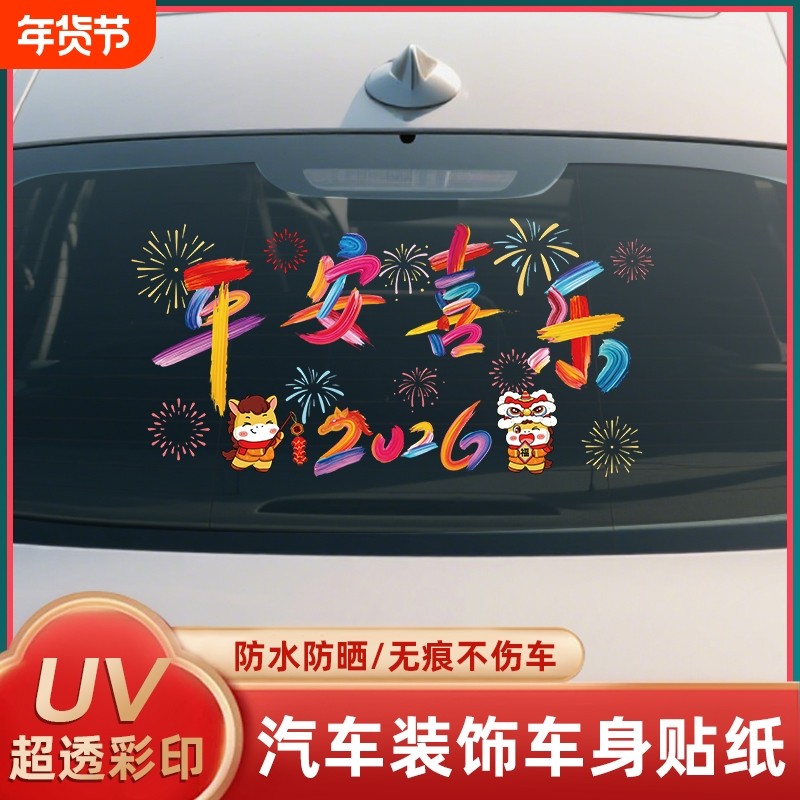 2026马年新年快乐汽车玻璃贴纸车贴过年祝福创意窗花防水装饰贴画