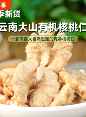 云南纯有机核桃仁孕妇坚果零食新货250g休闲原味薄皮云谷袋装西域