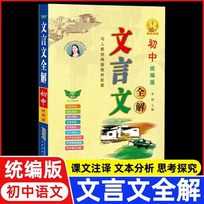 【全解难点考点】初中文言文全解